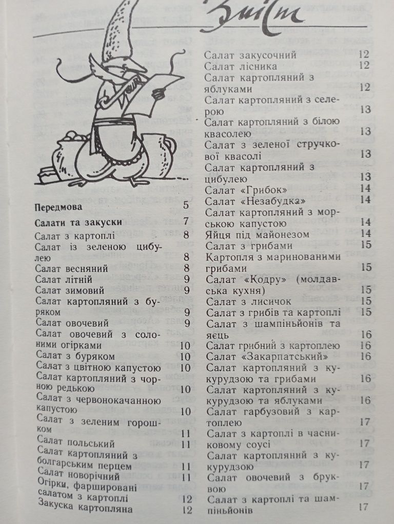 Страви з картоплі В.С. Кравець