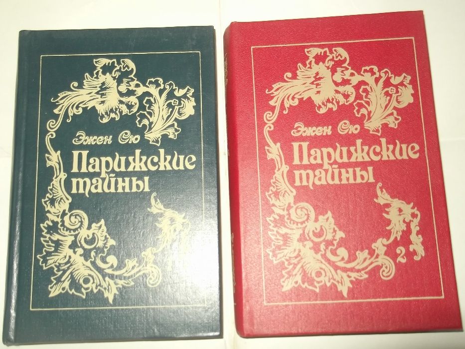Эжен Сю.Парижские тайны.2 тома.(Цена за два тома)