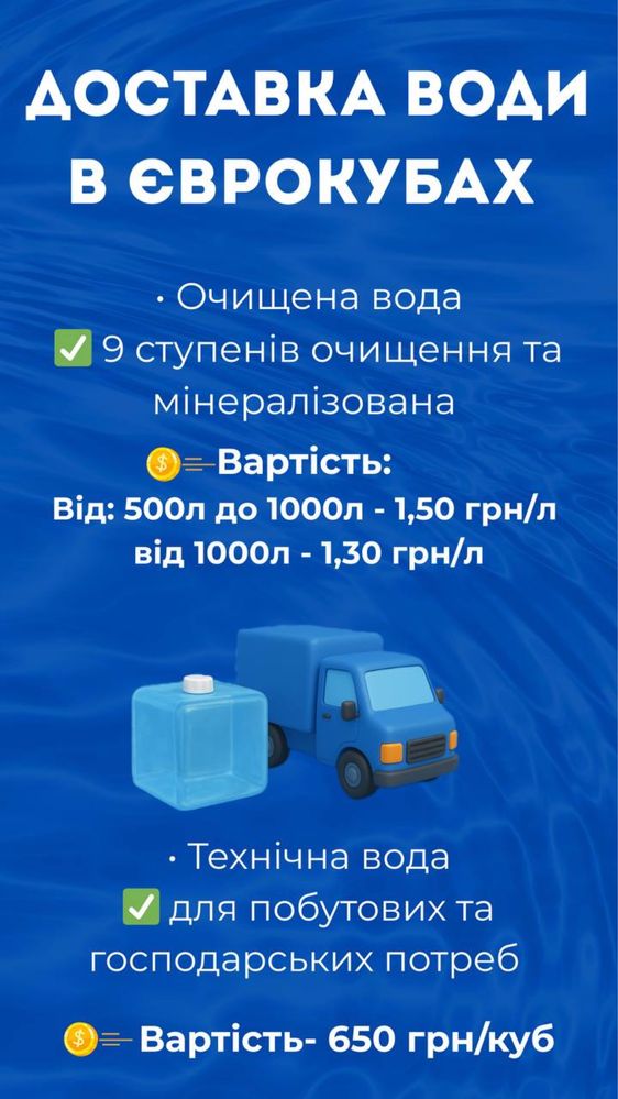 Доставка технічної води єврокубами