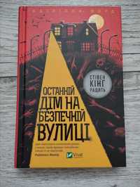 Катріона Ворд - Останній дім на безпечній вулиці