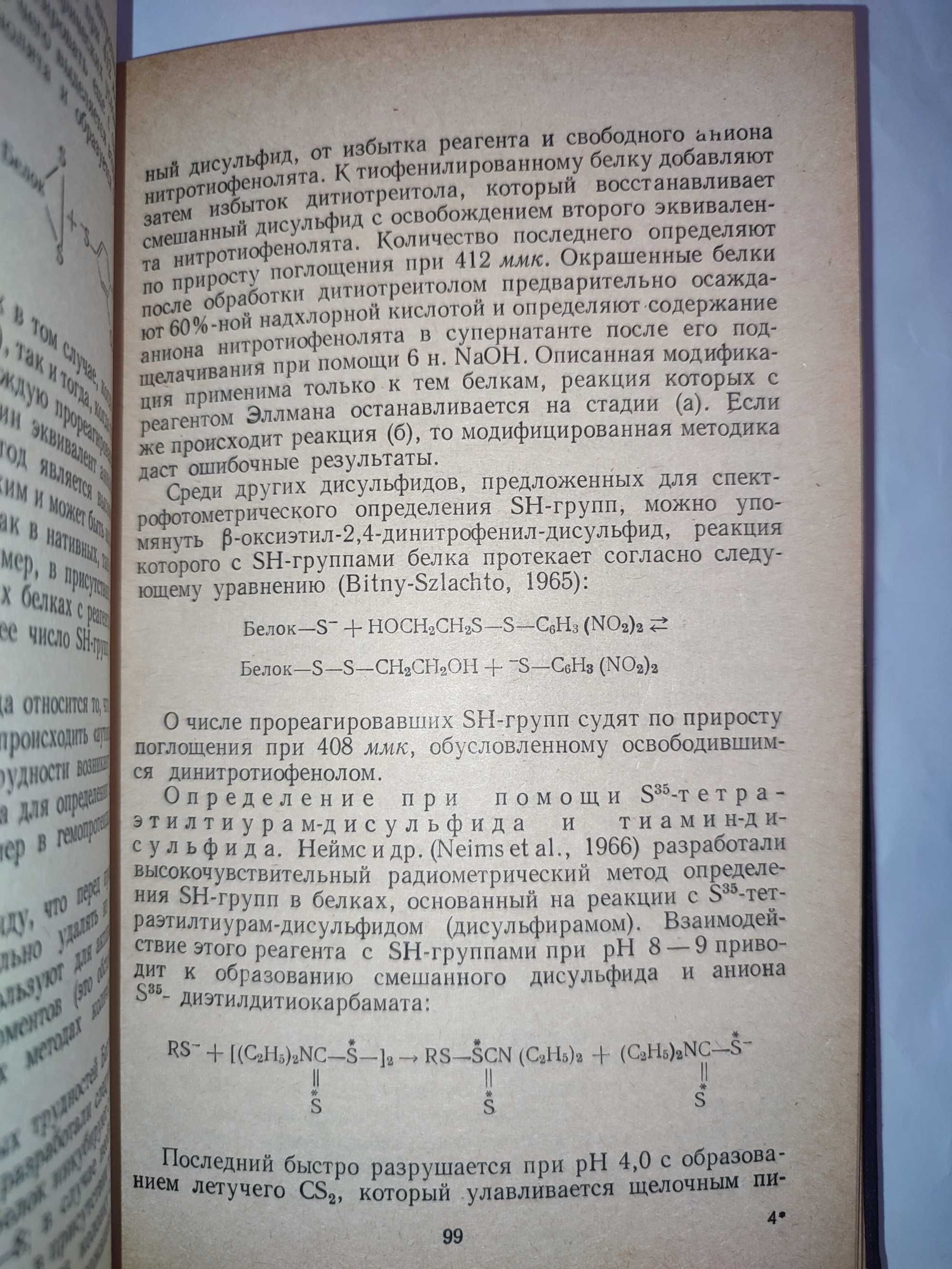 Сульфгидрильные и дисульфидные группы белков Торчинский