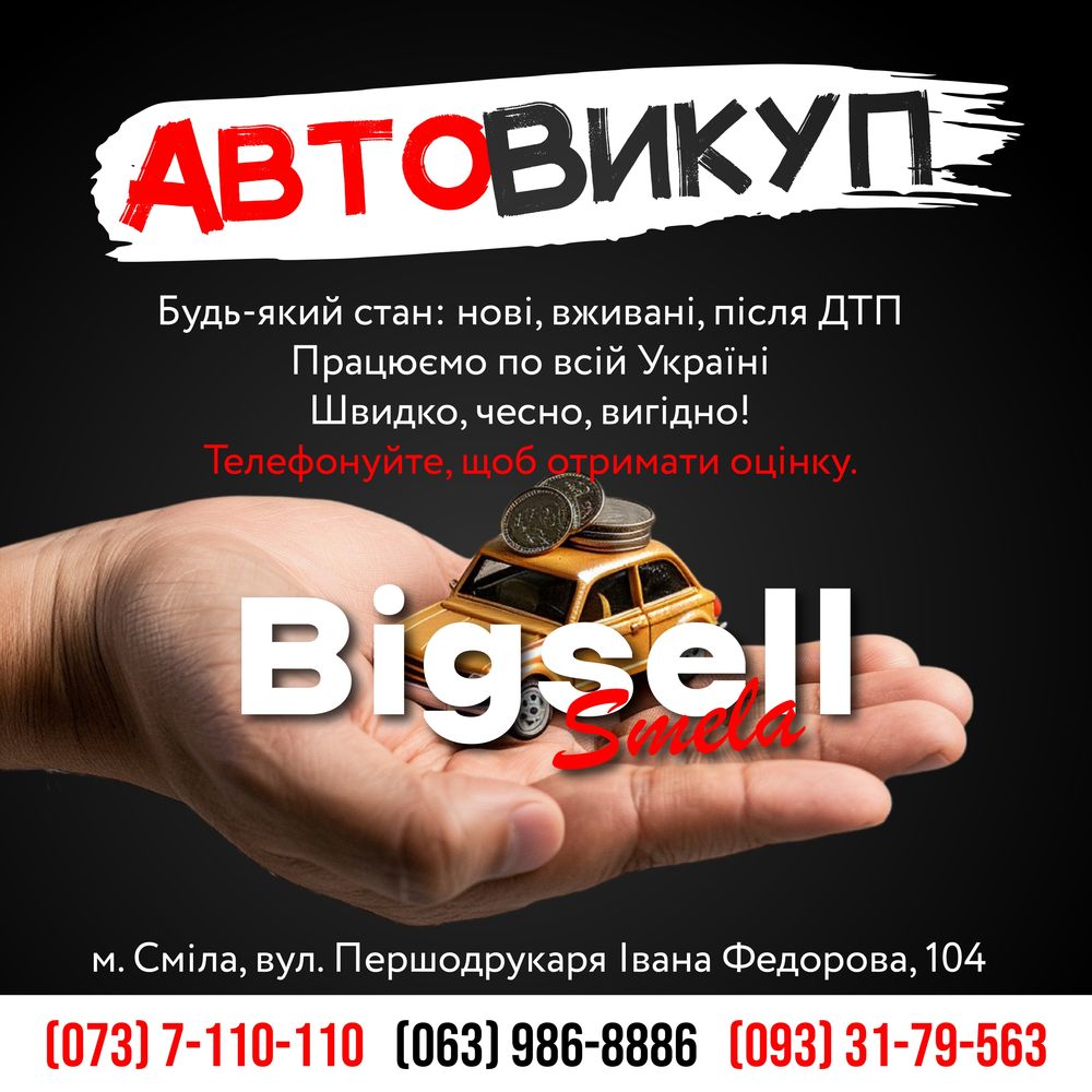 Авто викуп легкових та грузових авто автовыкуп выкуп терміново