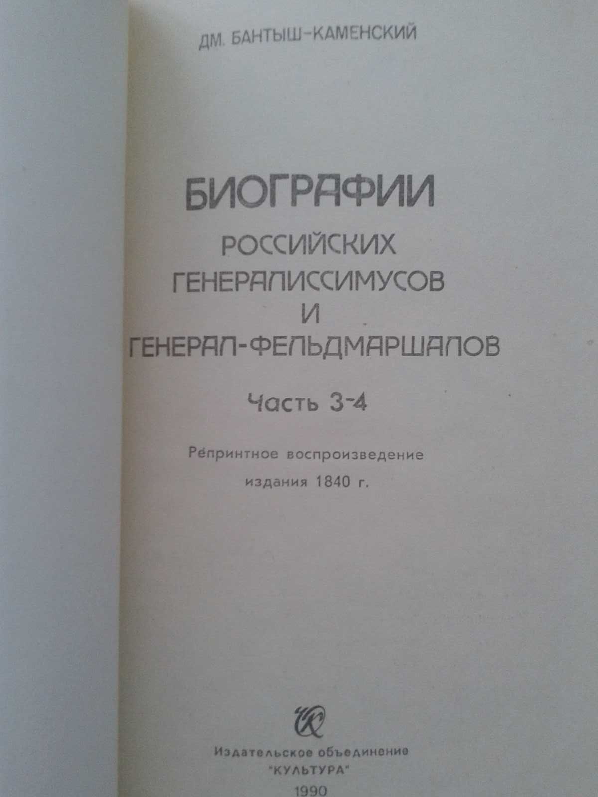 Бантыш-Каменский Д. Биографии в 4-х част.(в 2-х томах).Репринт 1840 г.