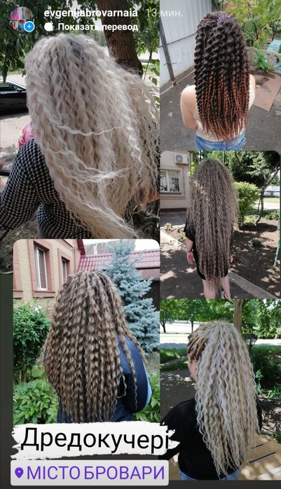 Кучері. Дредокучері.