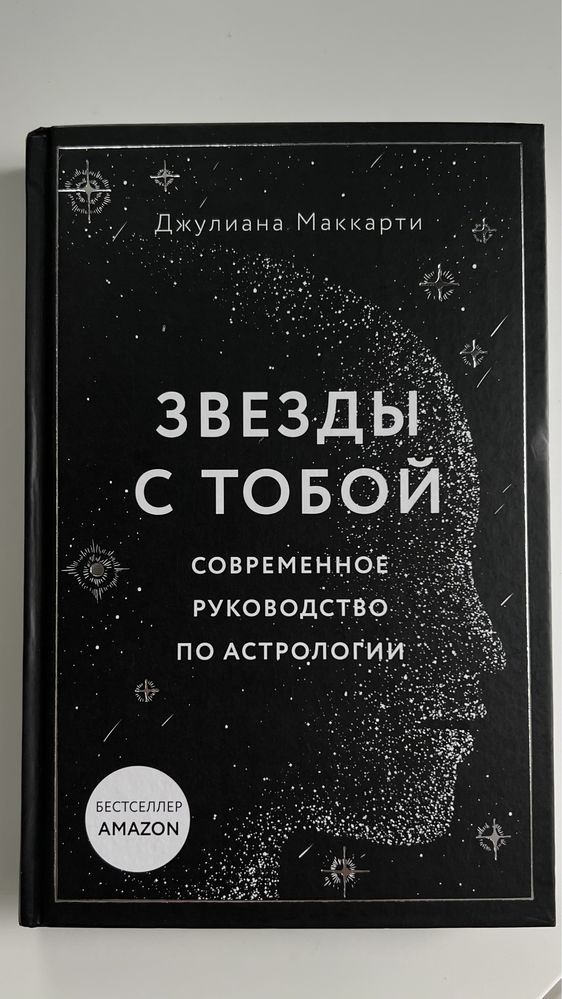 Книга «Звезды с тобой» астрология