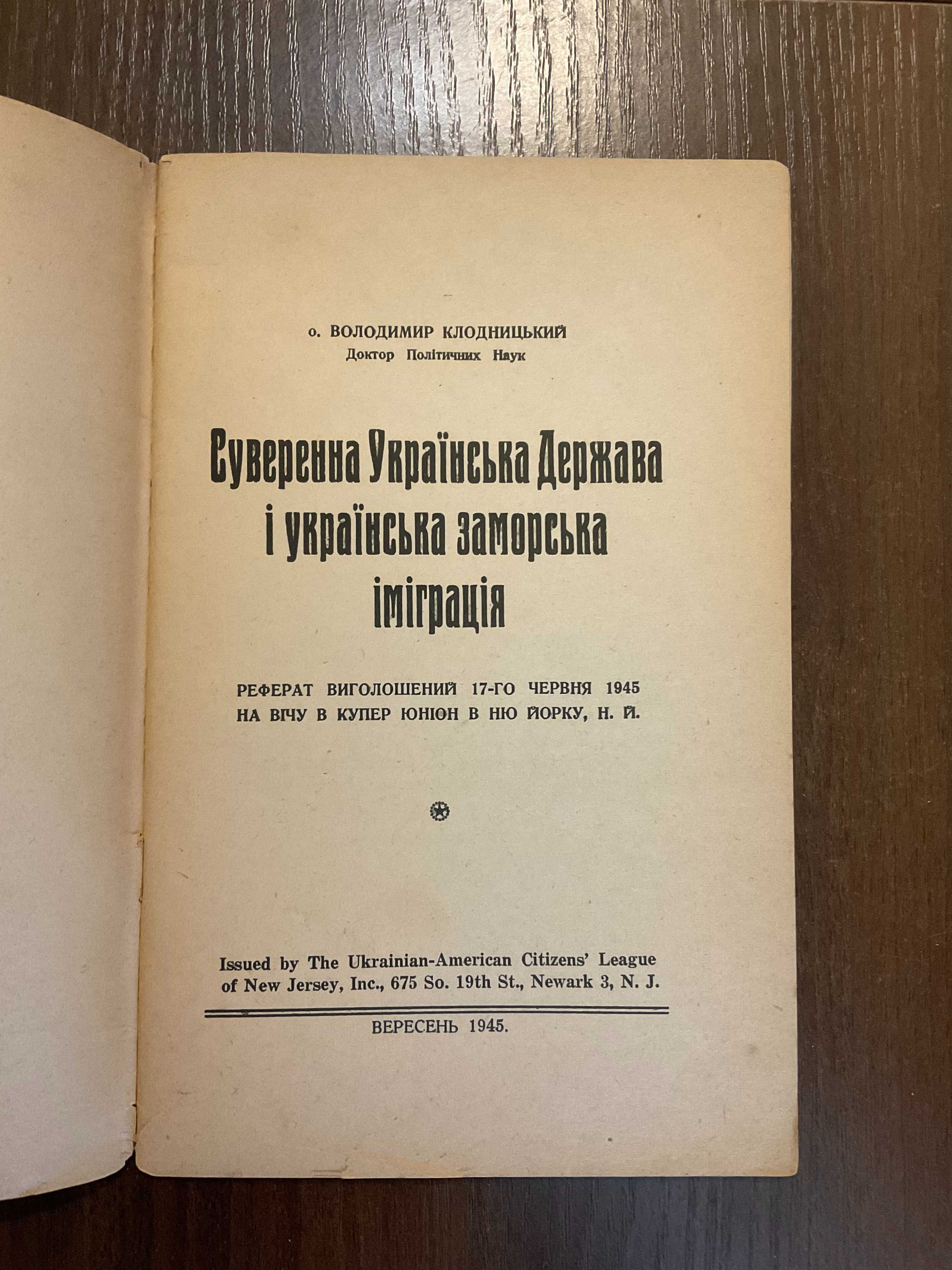 1945 Суверенна Українська Держава і українська іміграція Діаспора США