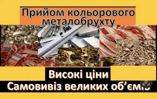 Металлолом дорого Медный Латунный Алюминевый