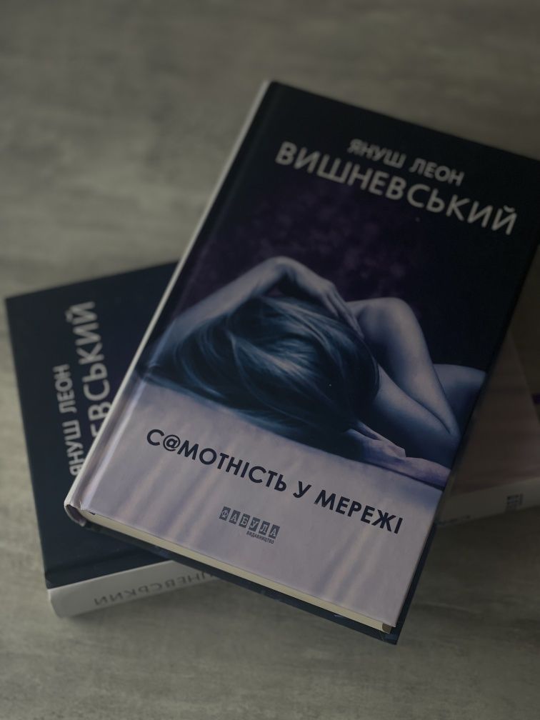 Книга "Самотність у мережі" Януш Леон Вишневський