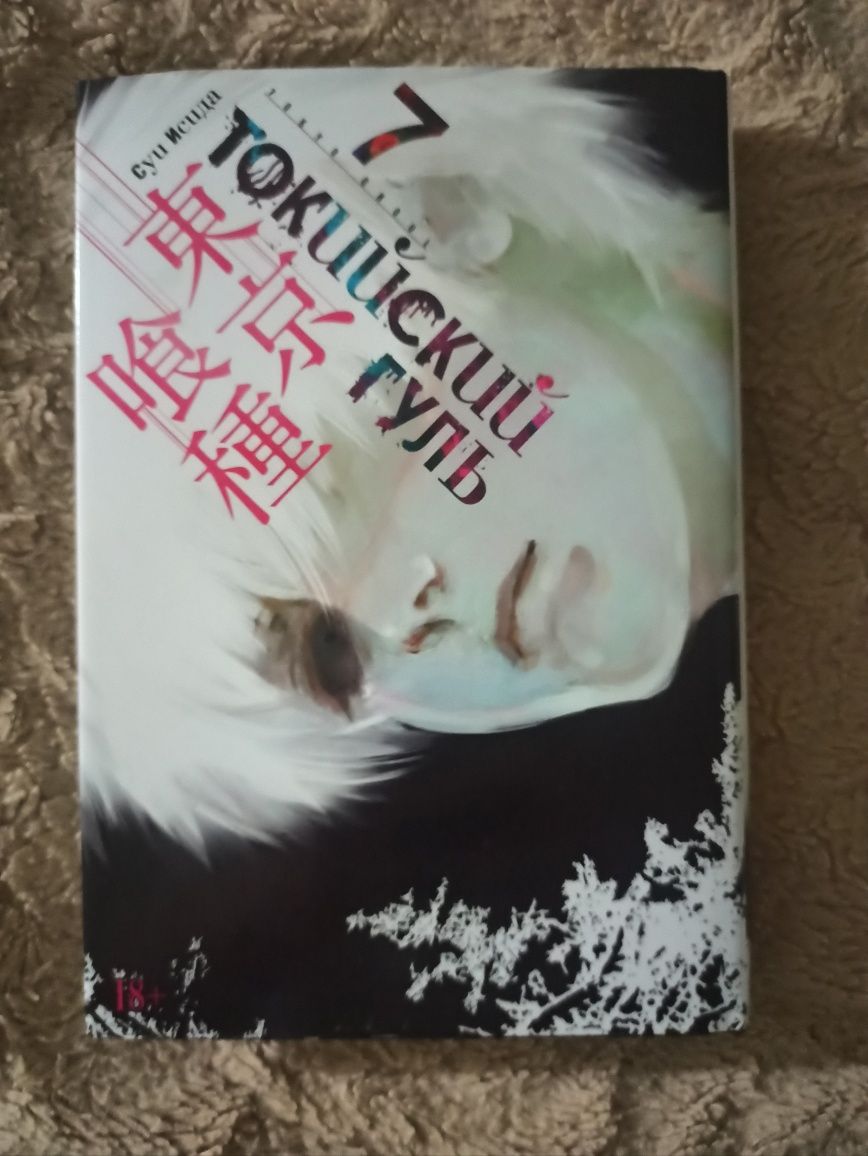 Манга Токийский гуль 7 книга Tokyo Ghoul