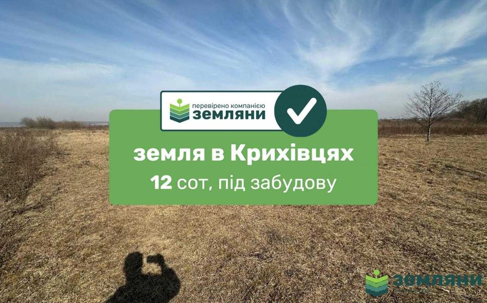 Продається ділянка 12 сот під будівництво в с. Крихівці