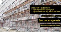 Риштування будівельні рамного типу. Леса строительные. Вышки туры7,2 м