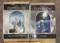 Книги Гаррі Гаррісона «Спасательный корабль", «50*50»
