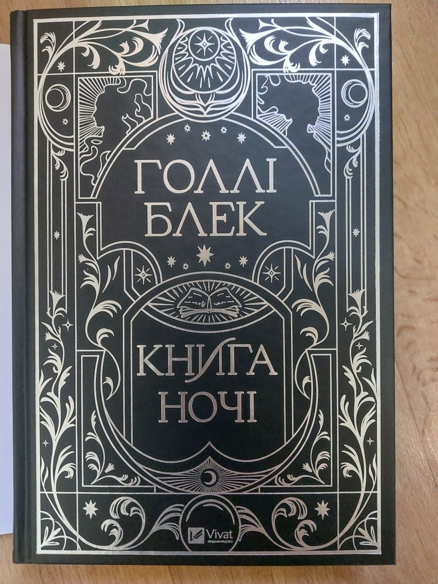 Голлі Блек (Книга Ночі)