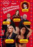 Квитки на концерт театр Основний інстинкт 23.06 знижка-30%