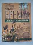 Жизнь животных автор Альфред Брем