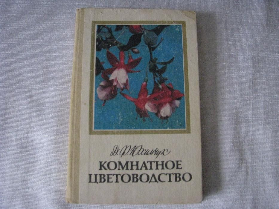 Комнатное цветоводство. Д.Юхимчук. К. 1985