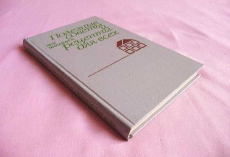 Полезные советы и рецепты для всех. Автор Пётр Миладинов