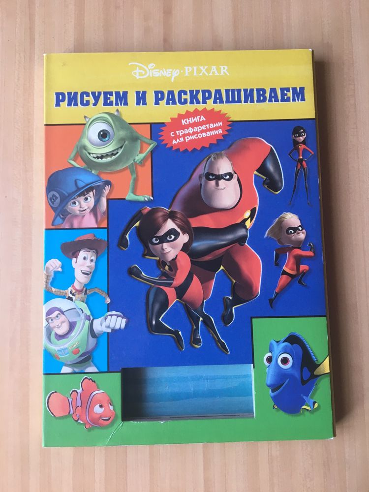 Большая книга с трафаретами для рисования Disney Pixar