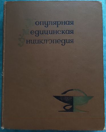 Популярная медицинская энциклопедия 1969г.