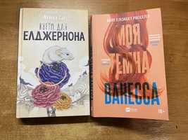 Книги: Квітидля Елджернона, Моя Темна Ванесса