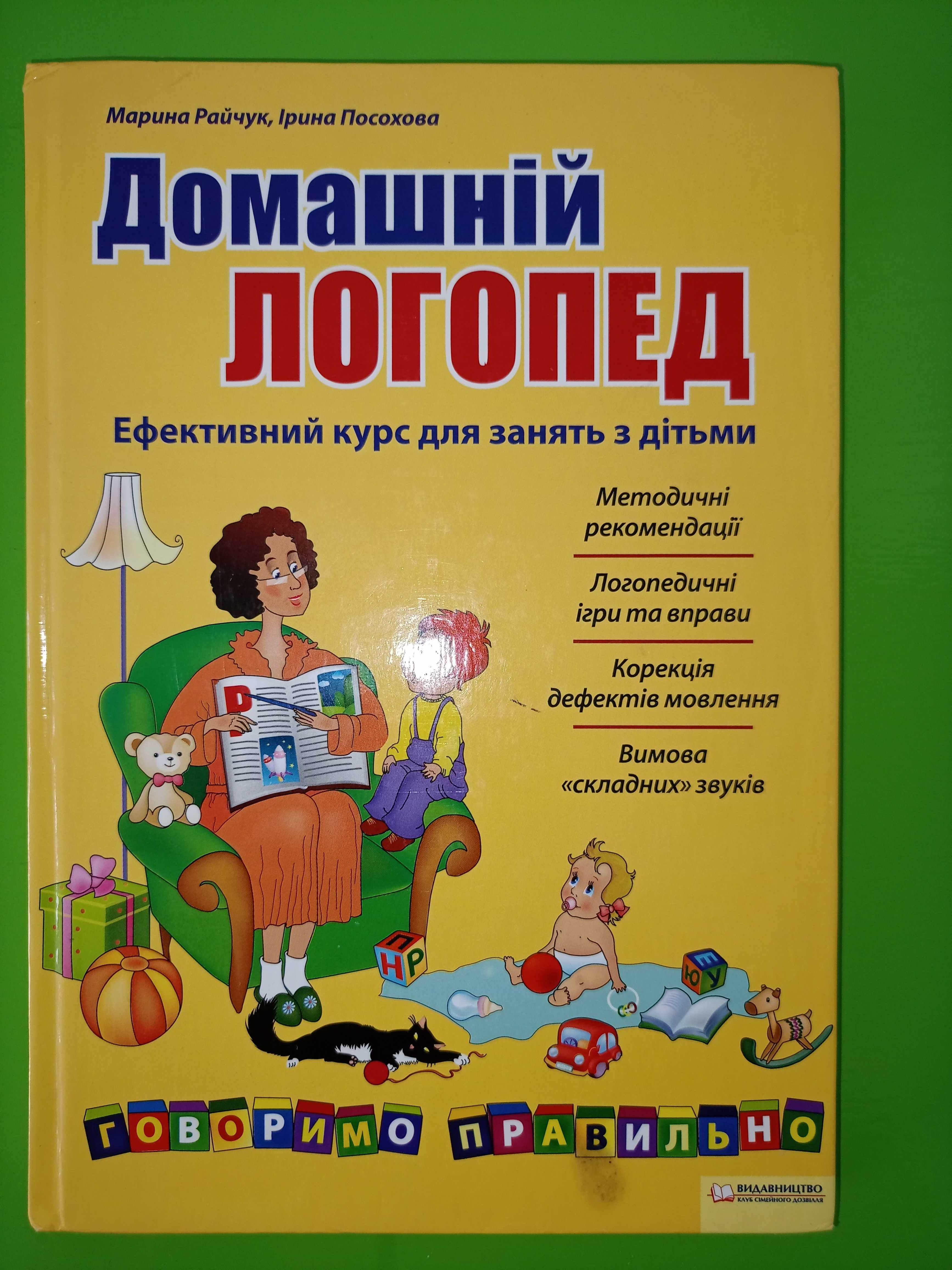 А. Журавльова, В. Федієнко	Домашня логопедія, 	Домашній логопед
