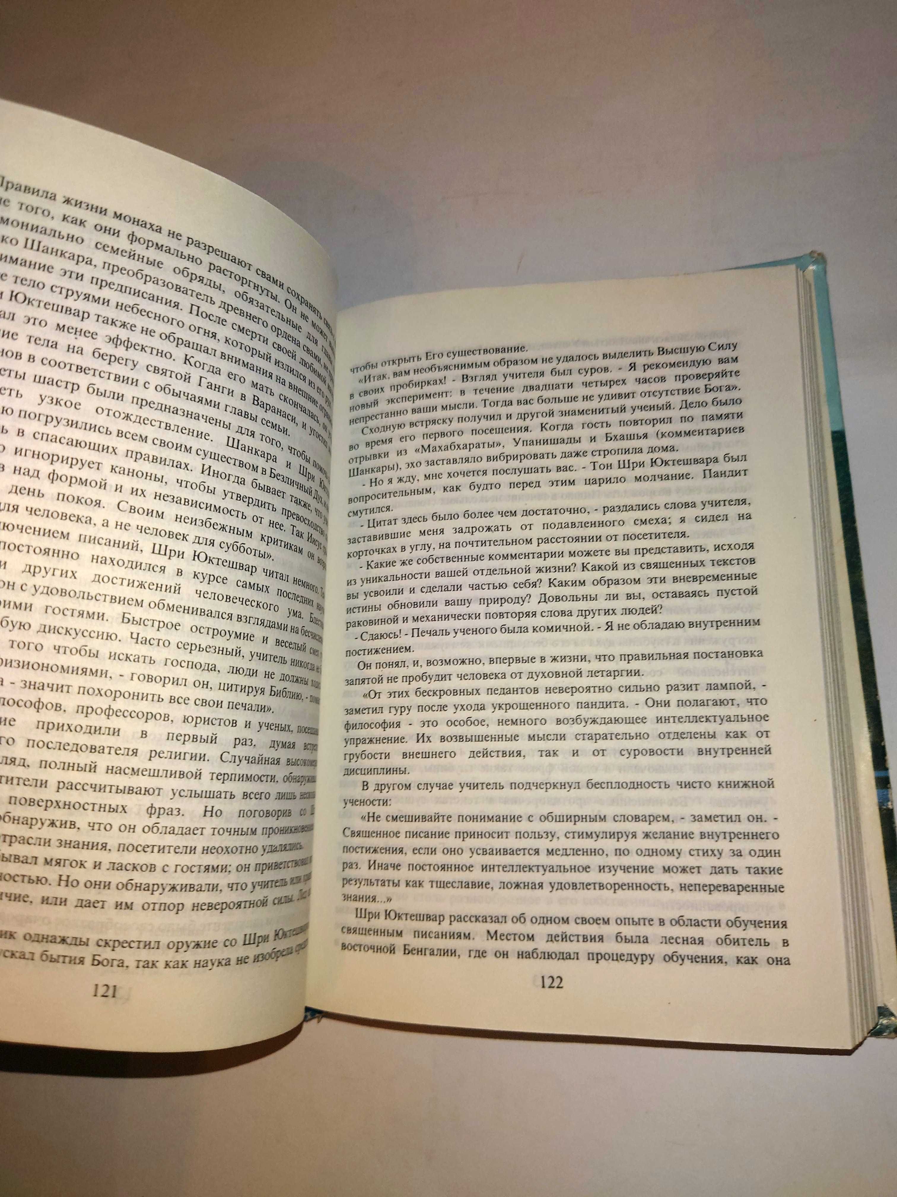 Йогананда Шри Парамаханса. Что может превзойти скрижали сердца