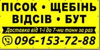 Пісок Щебень Відсів Бут