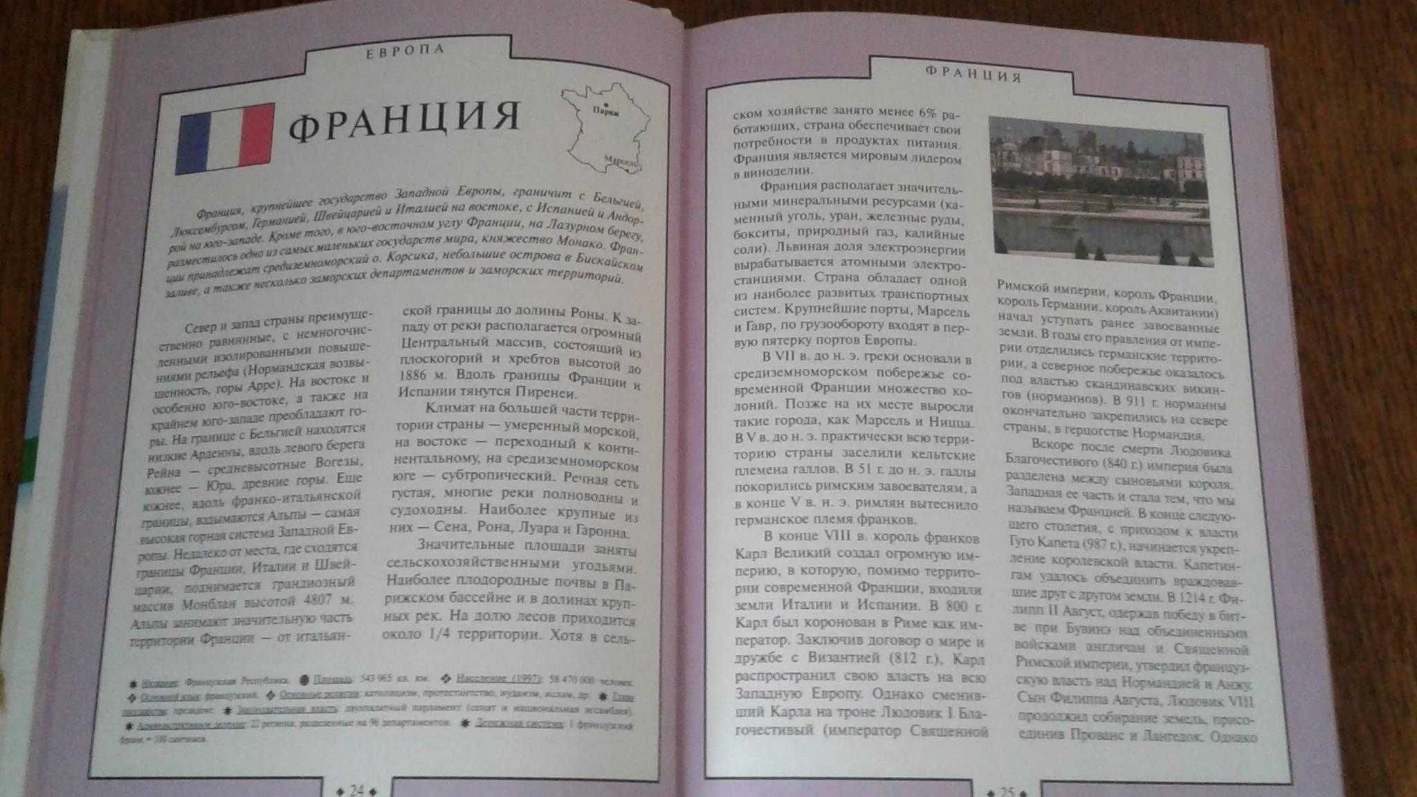 Страны мира. Энциклопедия. Все страны мира, «Пилигрим», 1998