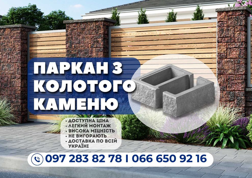 Модульні колоті блоки; Рваний блок; Паркан з колотого каменю