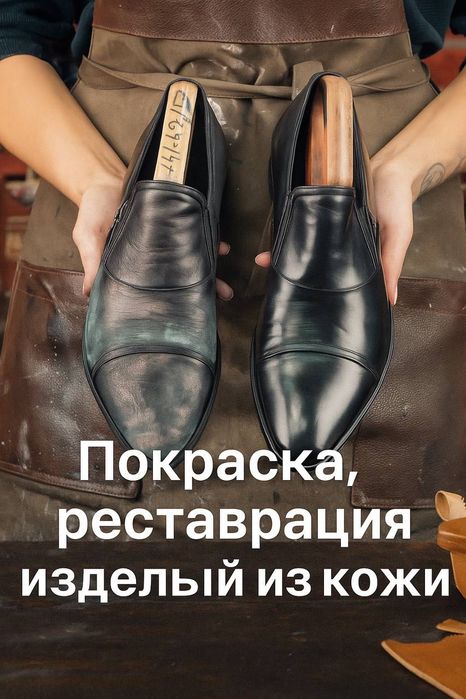 Покраска,рестоврация изделий из кожи