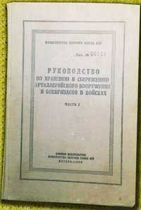 Книга «Руководство по хранению и сбережению вооружения». 1958 год