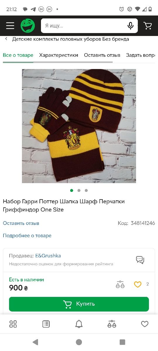 Шапка і шарф Гаррі Поттера.