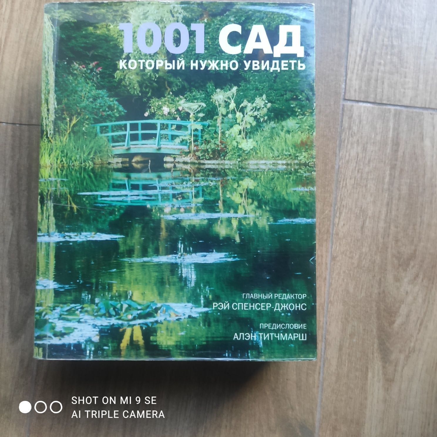 Продам книгу "1001 сад которий нужно увидеть "