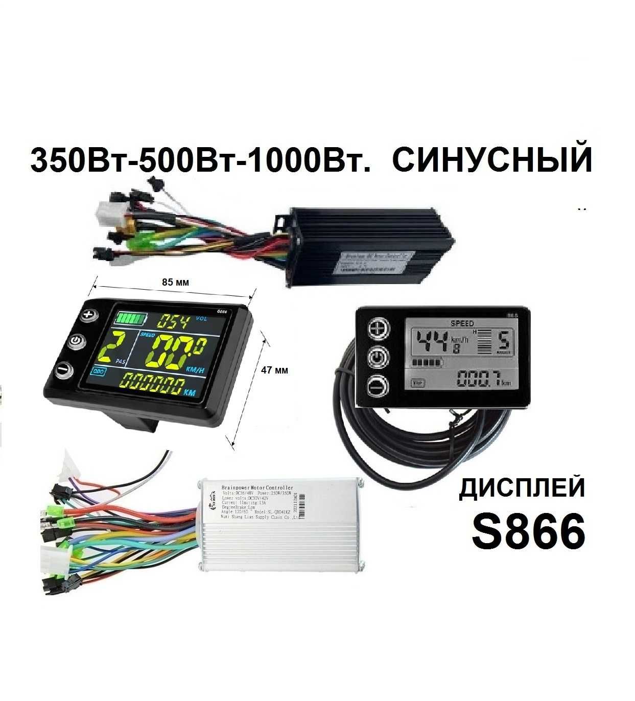 Контроллер синусный 350-500-1000W, ДИСПЛЕЙ S866: 24-36-48V