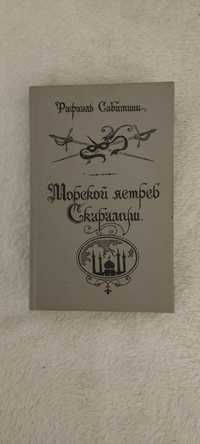 Рафаэль Сабатини "Морской ястреб Скарамуш"