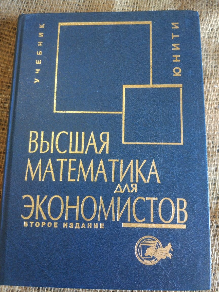 Учебник юнити. Высшая математика для экономистов второе издание.