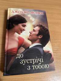 Книга «До зустрічі з тобою» Джоджо Мойєс