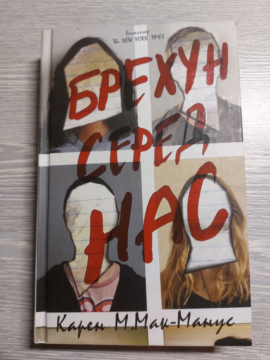 Книга "Брехун серед нас"