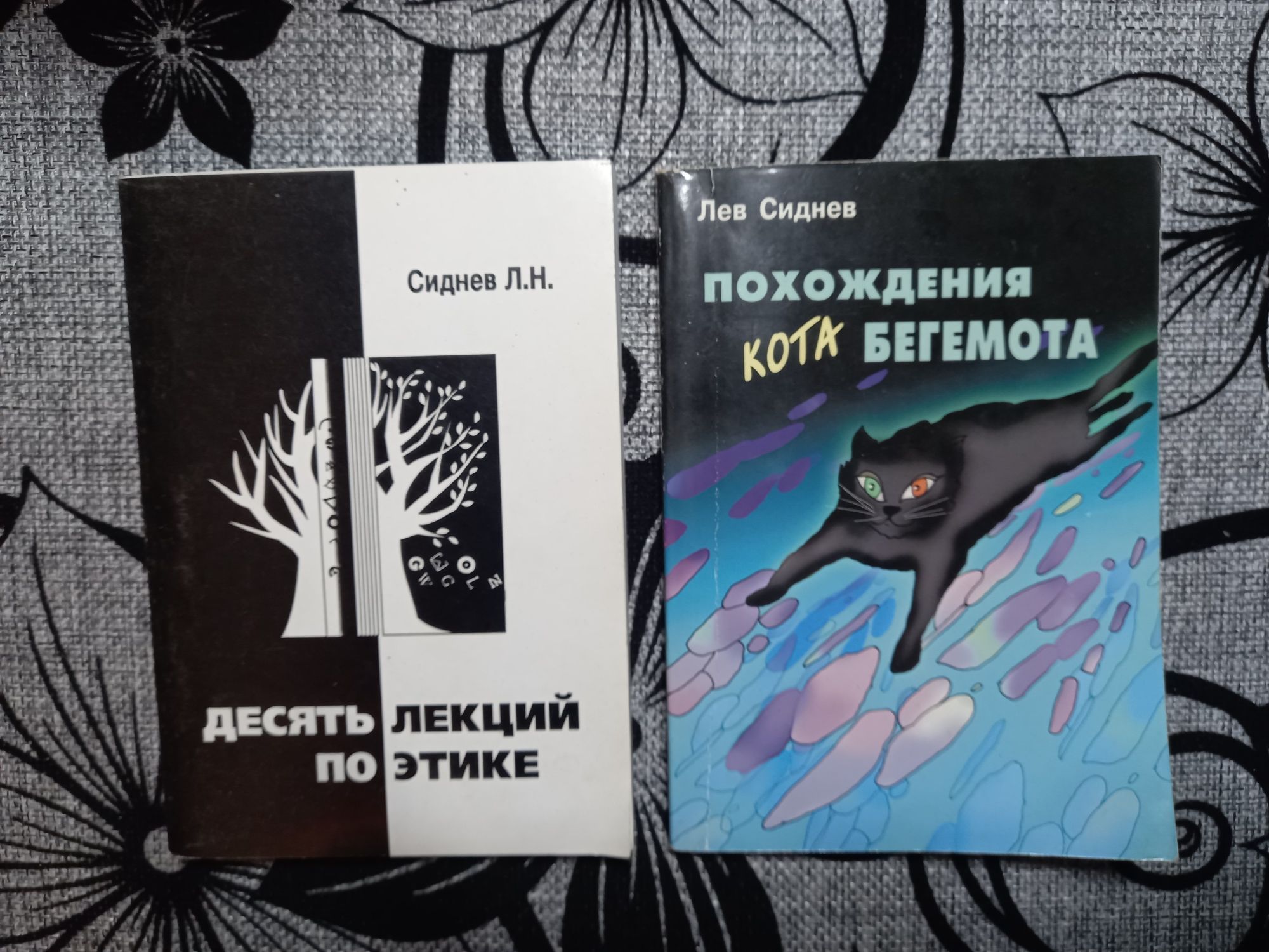 Книга Лев Сиднев "Похождения кота бегемота", "Десять лекций по этике"