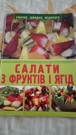 Книга Салаты из фруктов и ягод