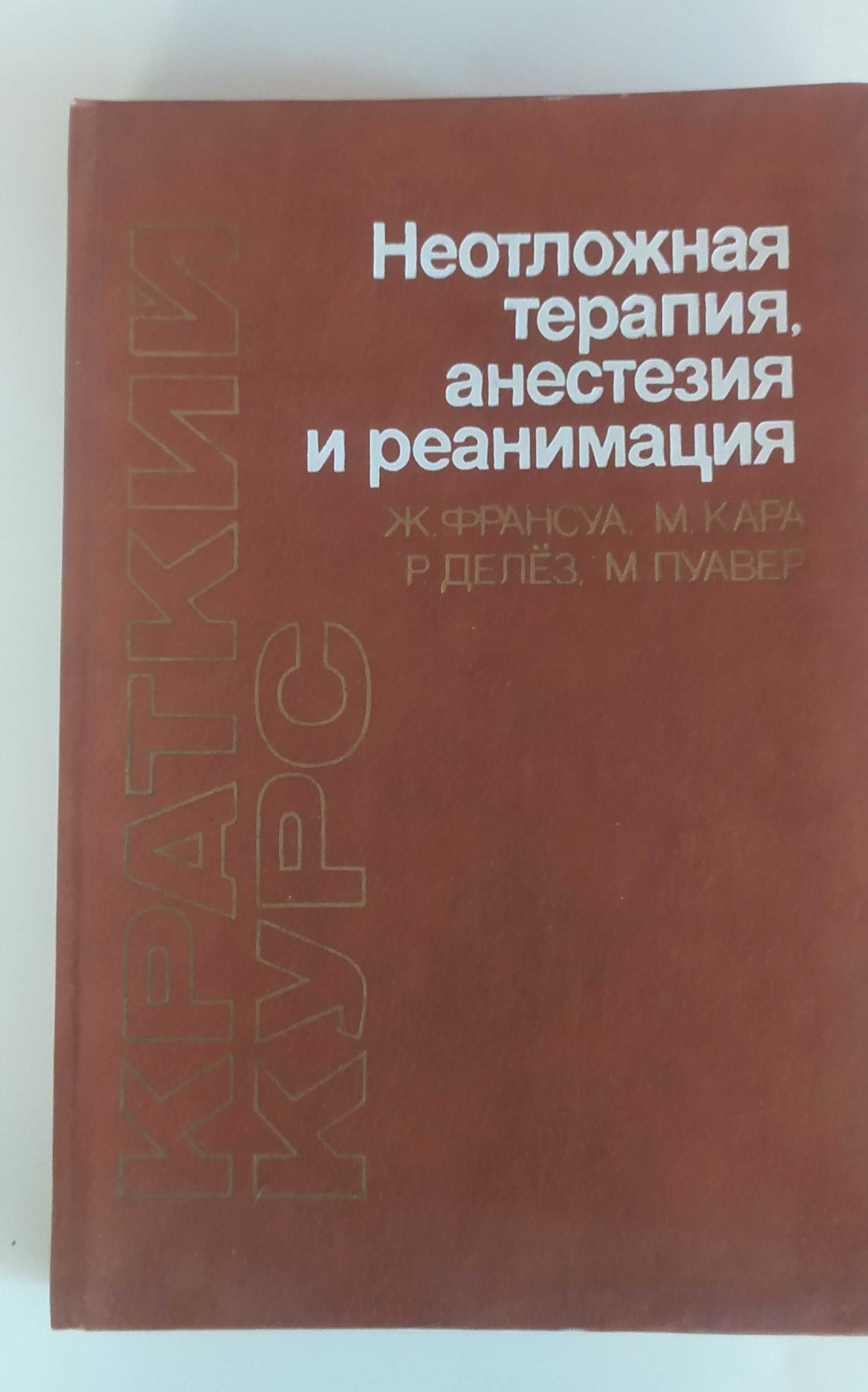 Неотложная терапия, анестезия и реанимация. Франсуа Ж.