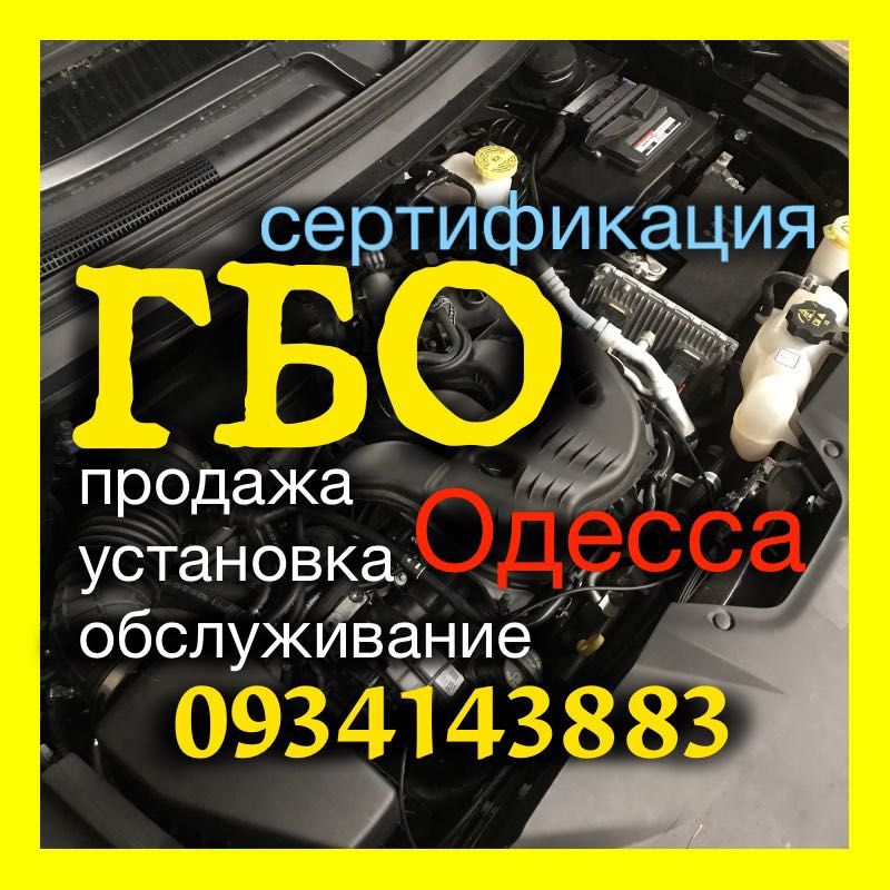 Установка гбо Одесса! Комплект гбо 4 покоління! Гбо 2! Все для ГБО!