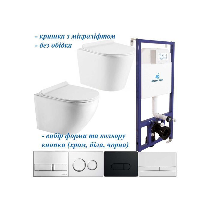 Акція! Комплект: Інсталяція Koller Pool + безобідковий унітаз + кнопка
