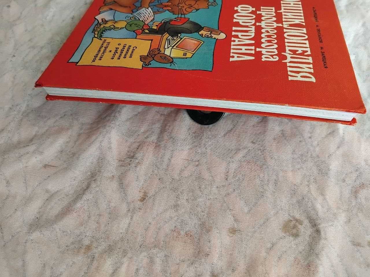 Энциклопедия профессора Фортрана