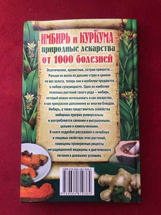 Книга имбирь и куркума природные лекарства