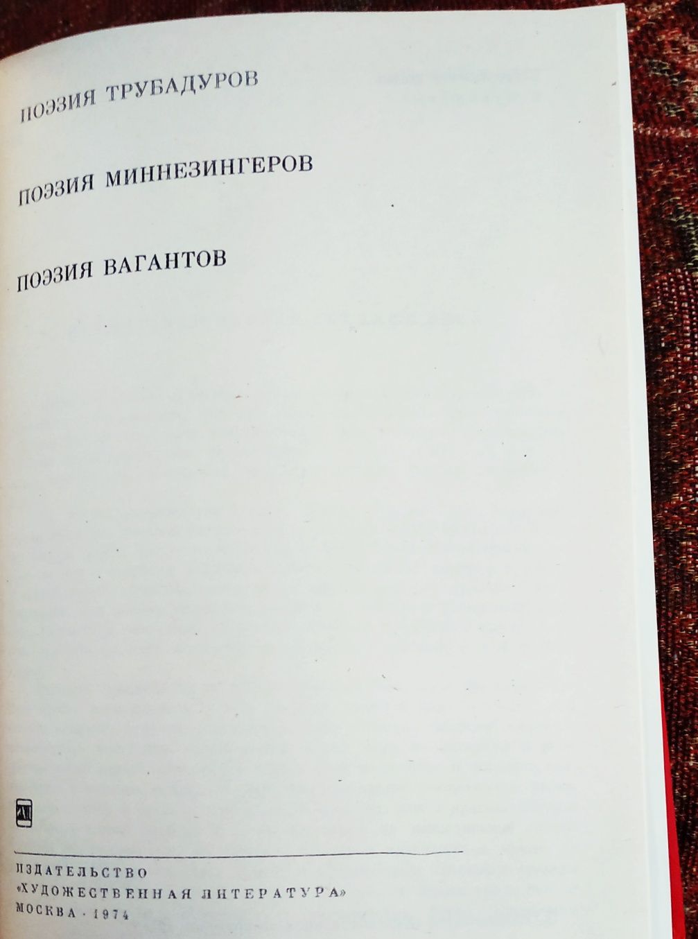 БВЛ:Сервантес.Ларошфуко.Поэзия Трубадуров.