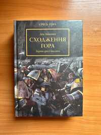 Warhammer 40.000. Єресь Гора. Книга І. Сходження Гора. Зерна посіяно