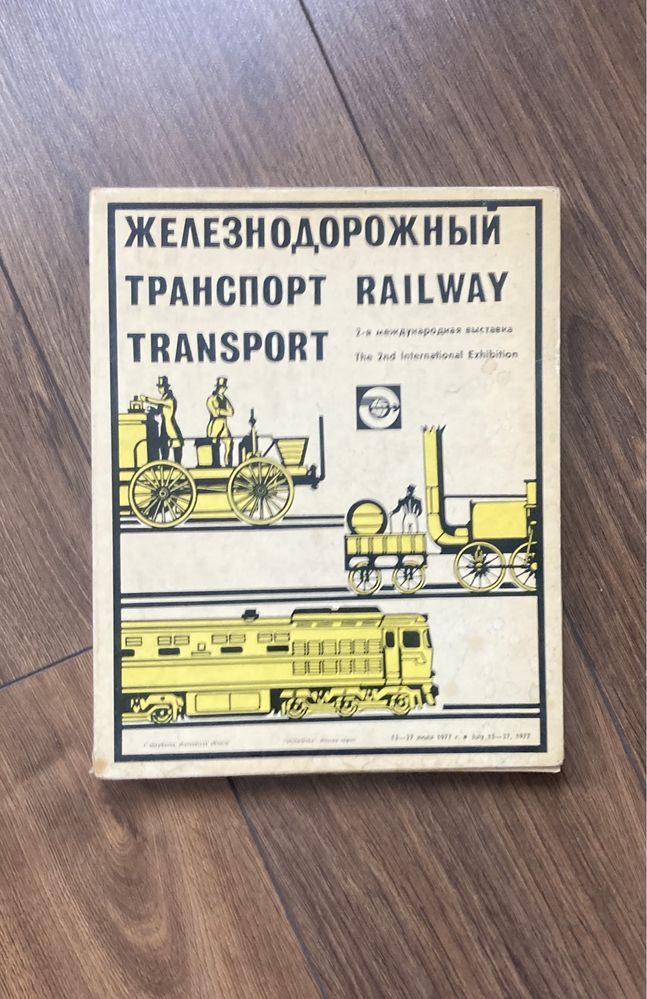 Набор спичек коллекционных , локомотивы железных дорог 1833 -1976 г.