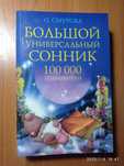 Большой универсальный сонник 100000 толкований