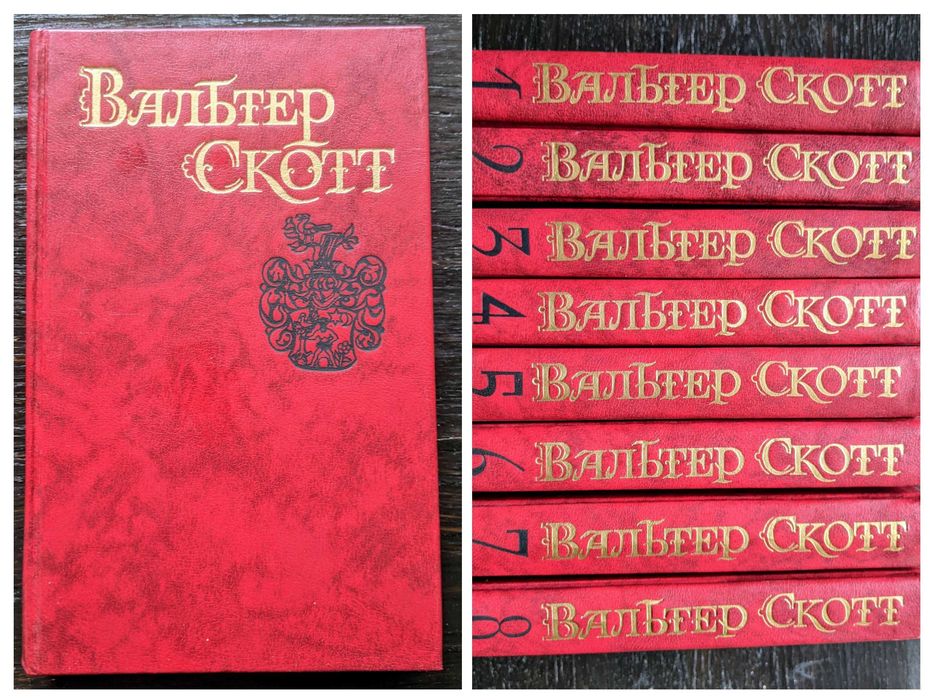 Вальтер Скотт собрание сочинений